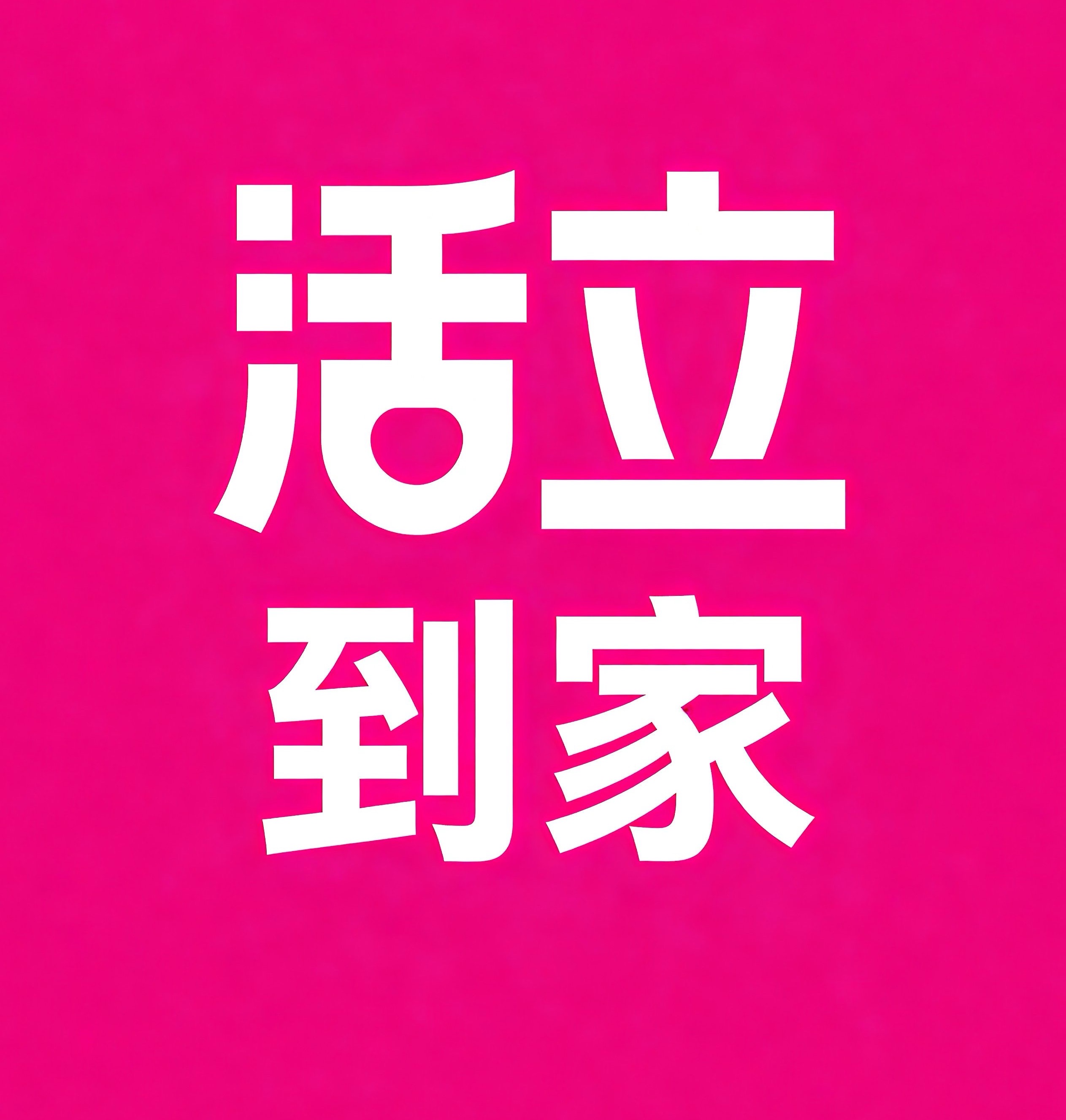 二七区活立到家